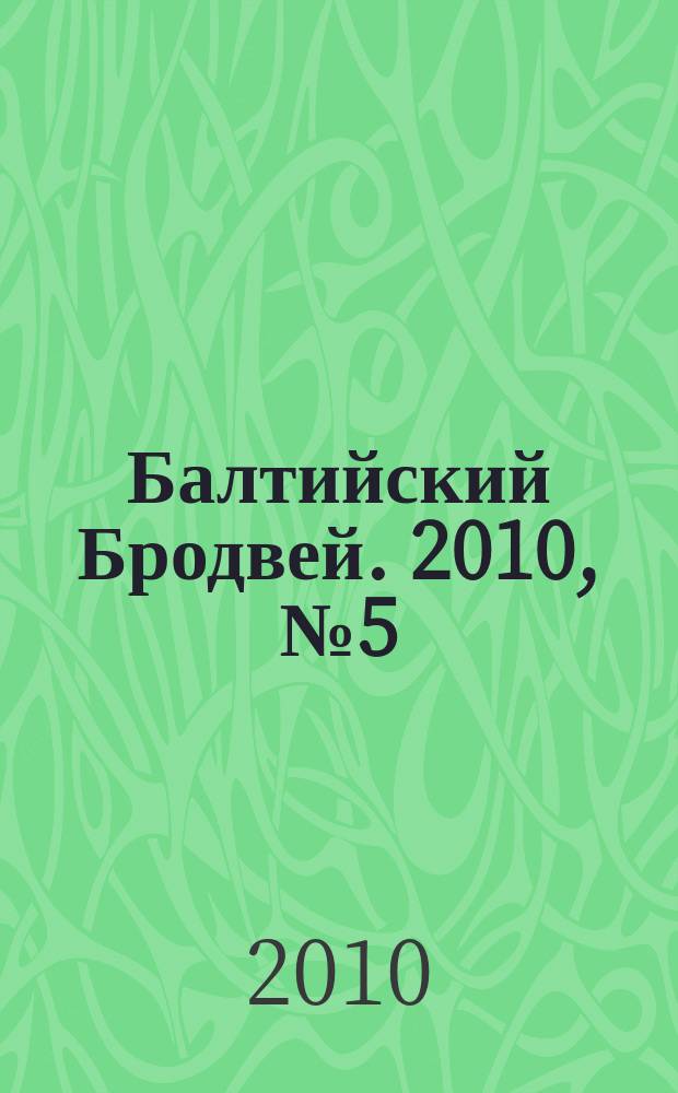 Балтийский Бродвей. 2010, № 5 (85)