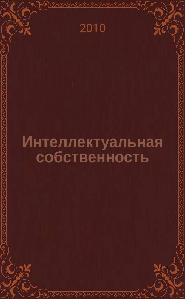 Интеллектуальная собственность : Науч.-практ. журн. 2010, № 3