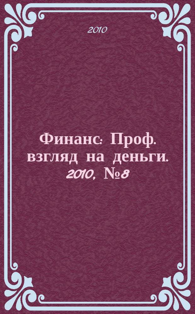 Финанс : Проф. взгляд на деньги. 2010, № 8 (339)