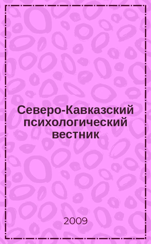 Северо-Кавказский психологический вестник : научно-практический журнал. № 7/1