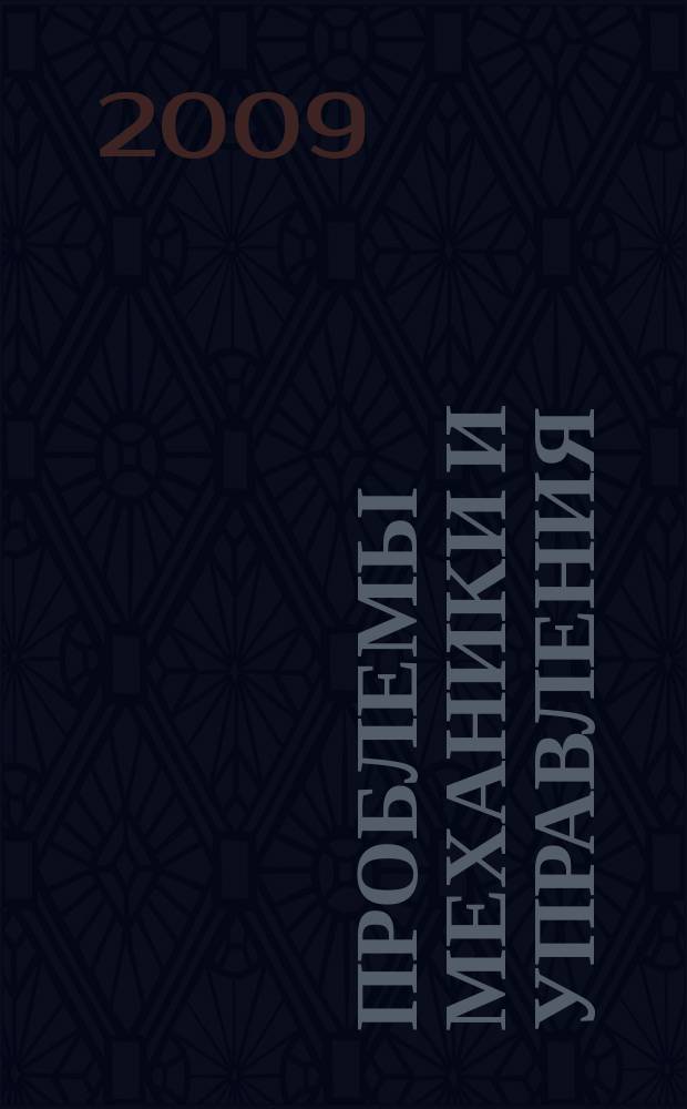 Проблемы механики и управления : Нелинейн. динам. системы Межвуз. сб. науч. тр. Вып. 41