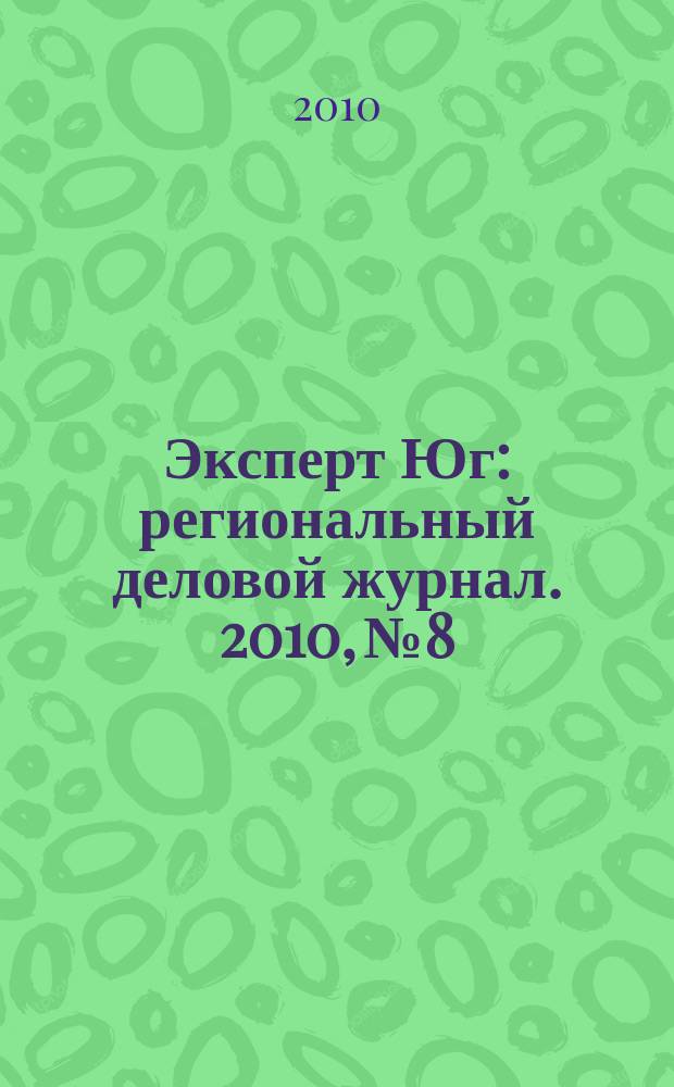 Эксперт Юг : региональный деловой журнал. 2010, № 8/9 (97/98)