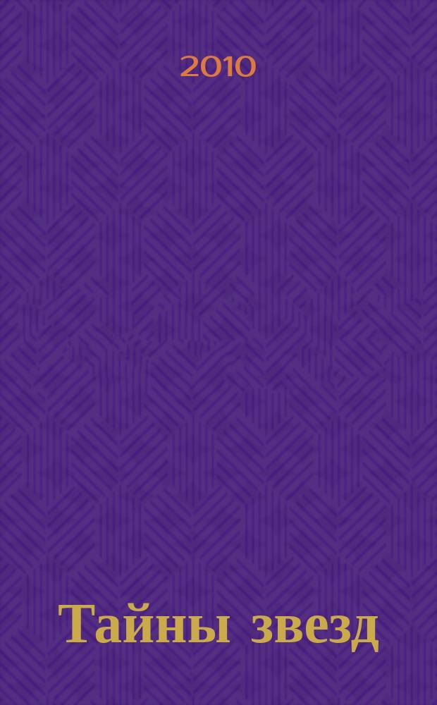Тайны звезд : еженедельный журнал. 2010, № 11 (127)