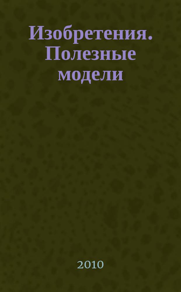 Изобретения. Полезные модели : Офиц. бюл. Рос. агентства по пат. и товар. знакам. 2010, № 4, ч. 4