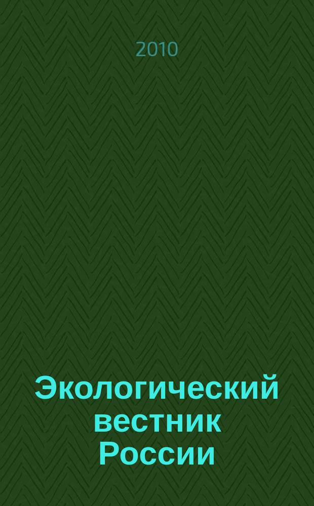 Экологический вестник России : Информ.-справ. бюл. 2010, 3