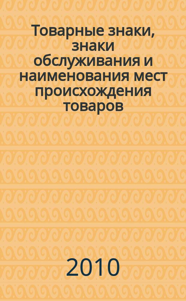 Товарные знаки, знаки обслуживания и наименования мест происхождения товаров : Офиц. бюл. Ком. Рос. Федерации по пат. и товар. знакам. 2010, № 3, ч. 1