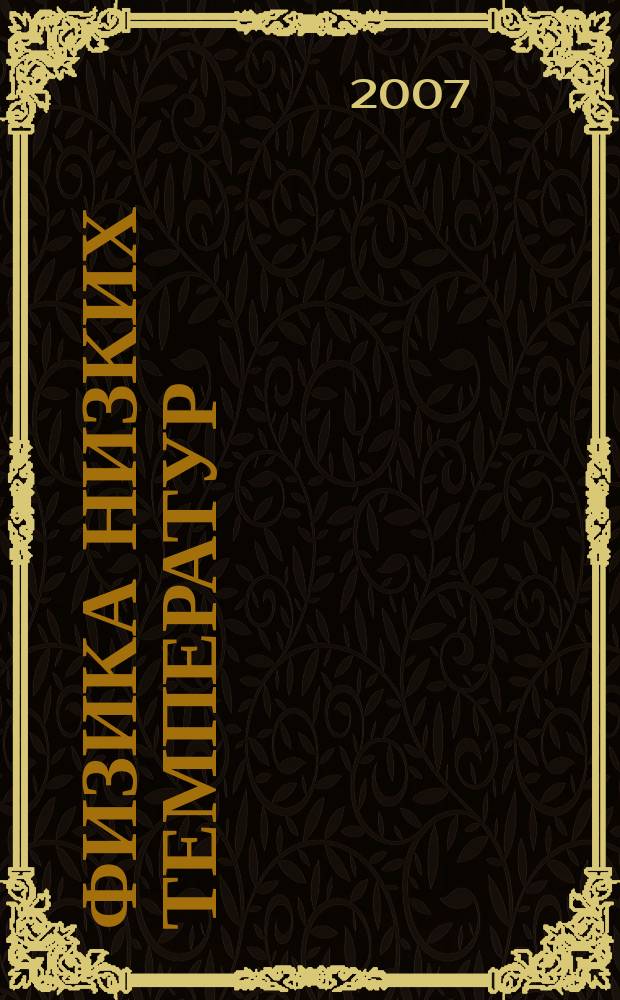 Физика низких температур : ежемесячный научный журнал. Т. 33, № 4