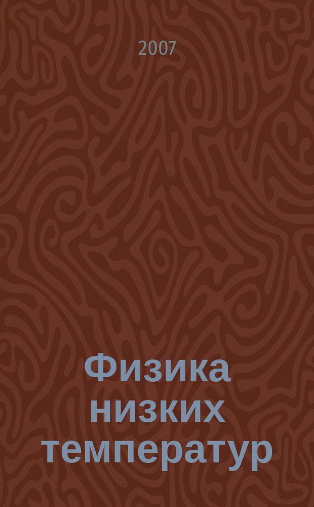 Физика низких температур : ежемесячный научный журнал. Т. 33, № 10