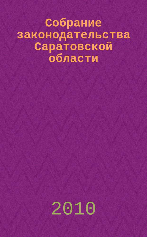 Собрание законодательства Саратовской области : Ежемес. изд. Офиц. изд. 2010, № 5