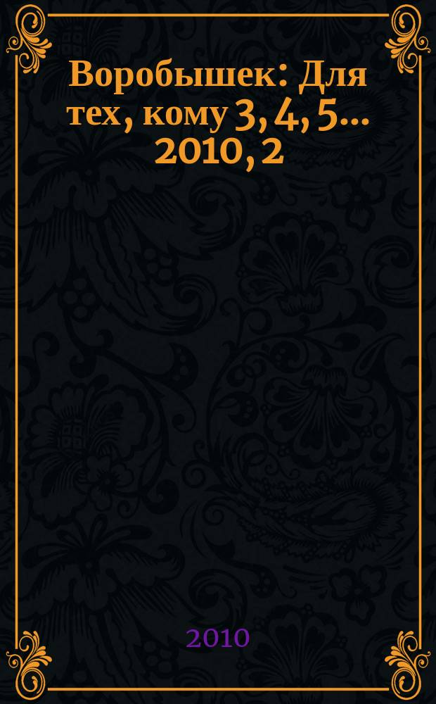 Воробышек : Для тех, кому 3, 4, 5... 2010, 2 : Дома и гаражи