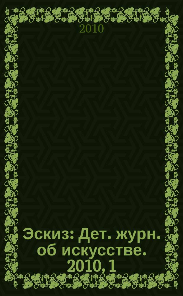 Эскиз : Дет. журн. об искусстве. 2010, 1