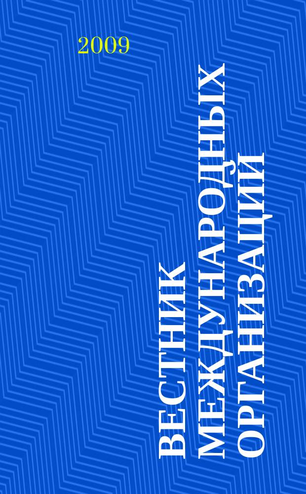 Вестник международных организаций : образование, наука, новая экономика ежемесячный информационно-аналитический журнал издание Института международных организаций и международного сотрудничества Государственного университета - Высшей школы экономики (Москва). 2009, № 4 (26)