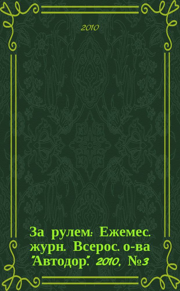 За рулем : Ежемес. журн. Всерос. о-ва "Автодор". 2010, № 3 (945)