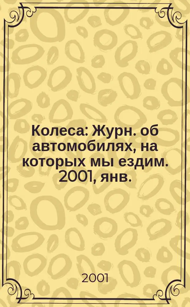 Колеса : Журн. об автомобилях, на которых мы ездим. 2001, янв./февр. (45)