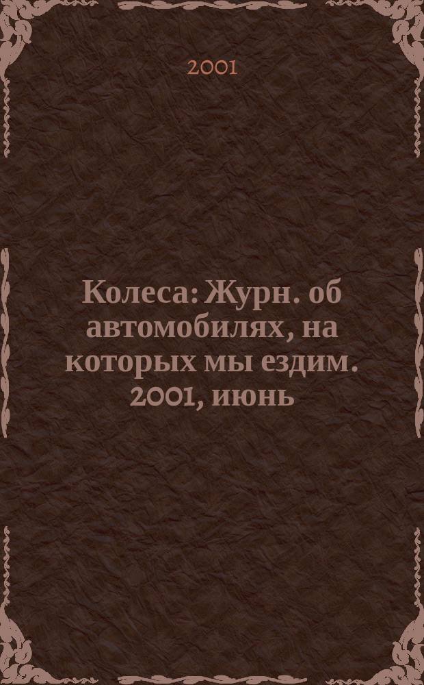 Колеса : Журн. об автомобилях, на которых мы ездим. 2001, июнь/июль (49)