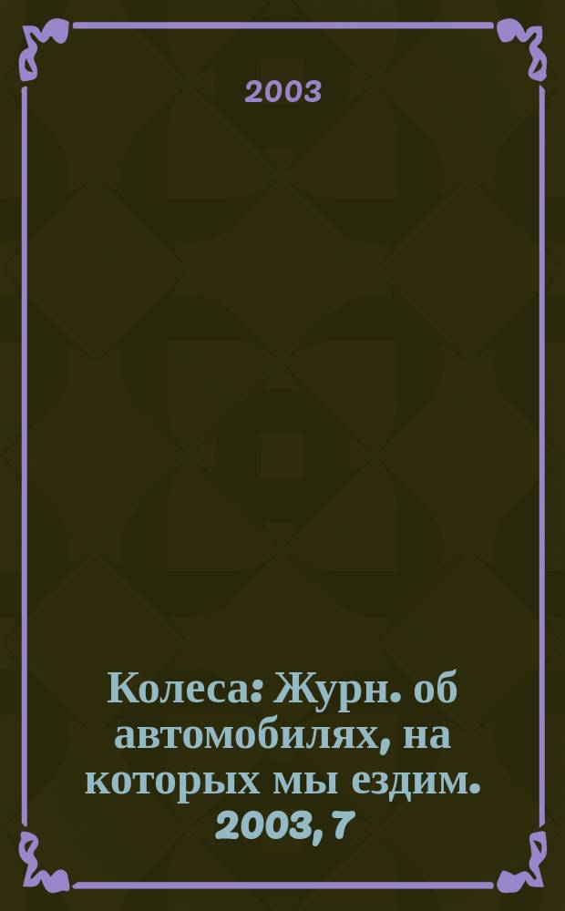 Колеса : Журн. об автомобилях, на которых мы ездим. 2003, 7/8 (70)
