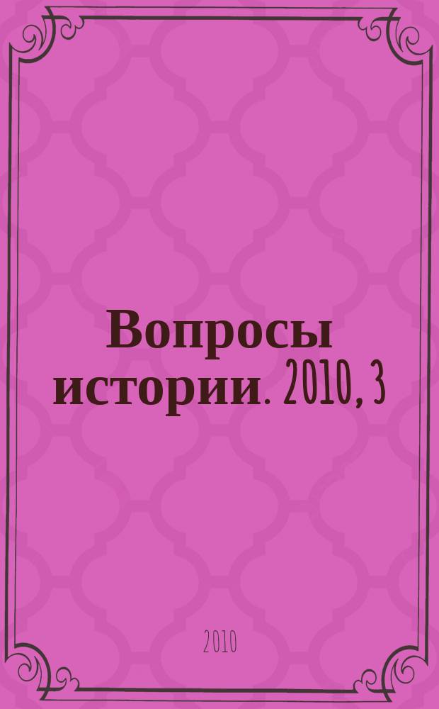 Вопросы истории. 2010, 3