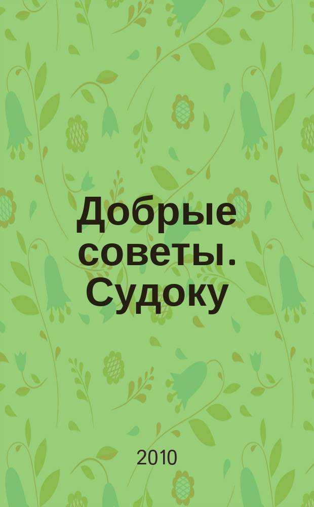 Добрые советы. Судоку : спец. вып. Лиза. Кроссворды. 2010, № 6