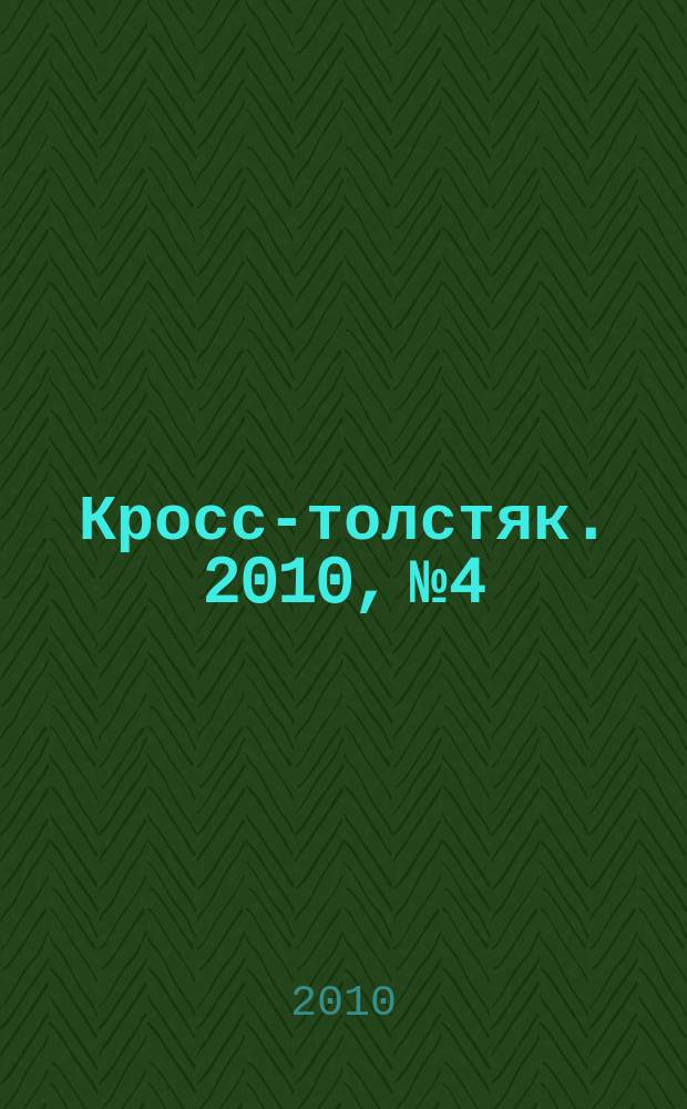 Кросс-толстяк. 2010, № 4