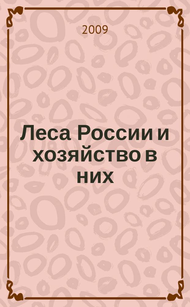 Леса России и хозяйство в них : журнал. 2009, вып. 3 (33)