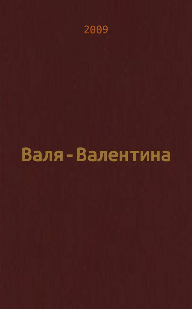 Валя-Валентина : Лиценз. журн. Изд. дома "ОВА-Пресс". 2009, № 24 (229)