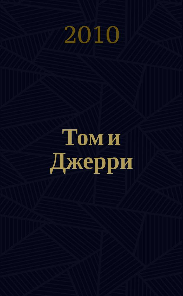 Том и Джерри : Дет. журн. комиксов. 2010, № 1