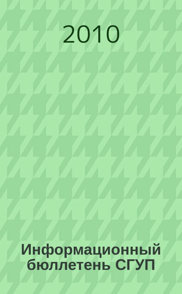 Информационный бюллетень СГУП : Информ. о приватизации в Москве и др. индустр. центрах России. 2010, вып. 16 (741)