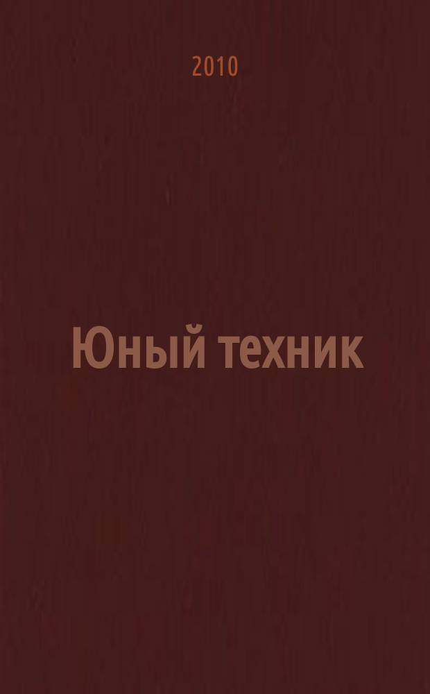 Юный техник : Попул. научно-техн. журнал ЦК ВЛКСМ. 2010, № 3