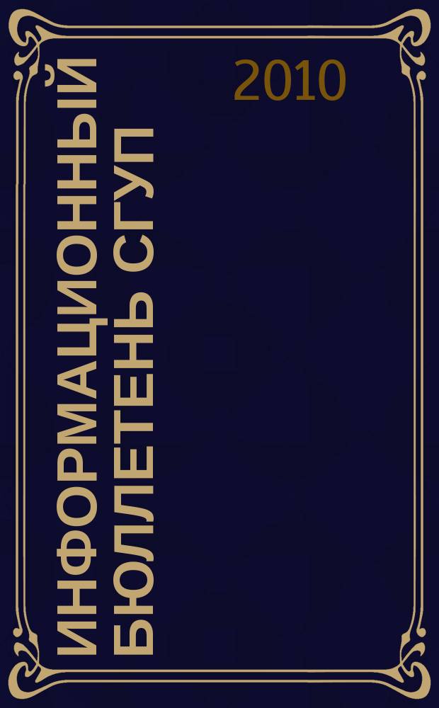 Информационный бюллетень СГУП : Информ. о приватизации в Москве и др. индустр. центрах России. 2010, вып. 20 (745)