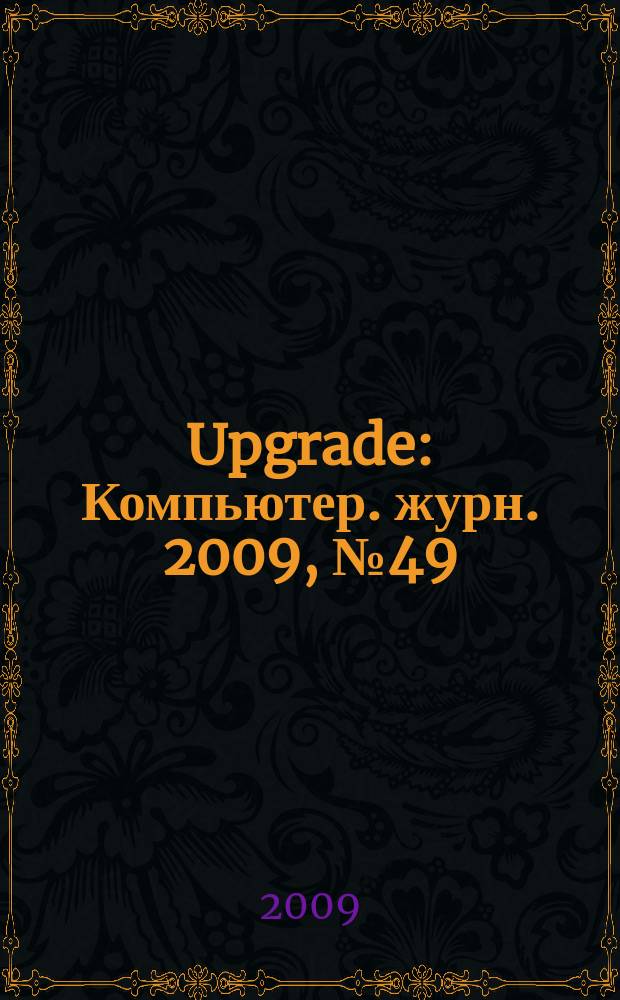 Upgrade : Компьютер. журн. 2009, № 49 (450)