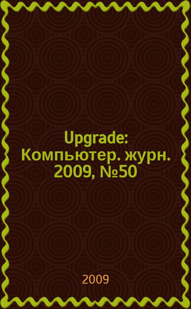 Upgrade : Компьютер. журн. 2009, № 50/51 (451/452)