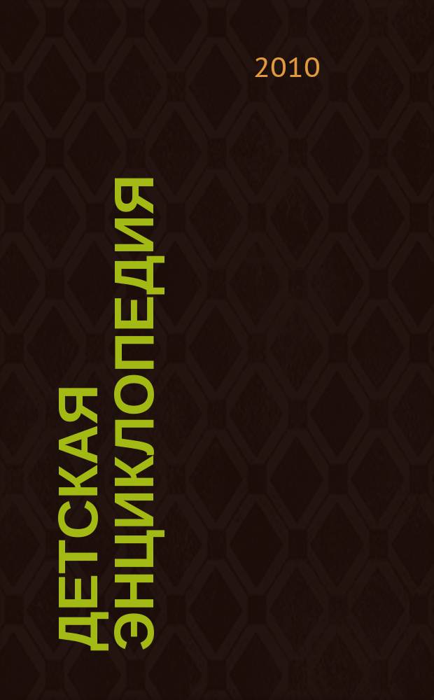 Детская энциклопедия : Познават. журн. для девочек и мальчиков. 2010, № 3 : Ученые и изобретатели