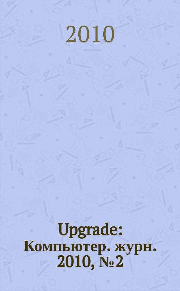Upgrade : Компьютер. журн. 2010, № 2 (454)