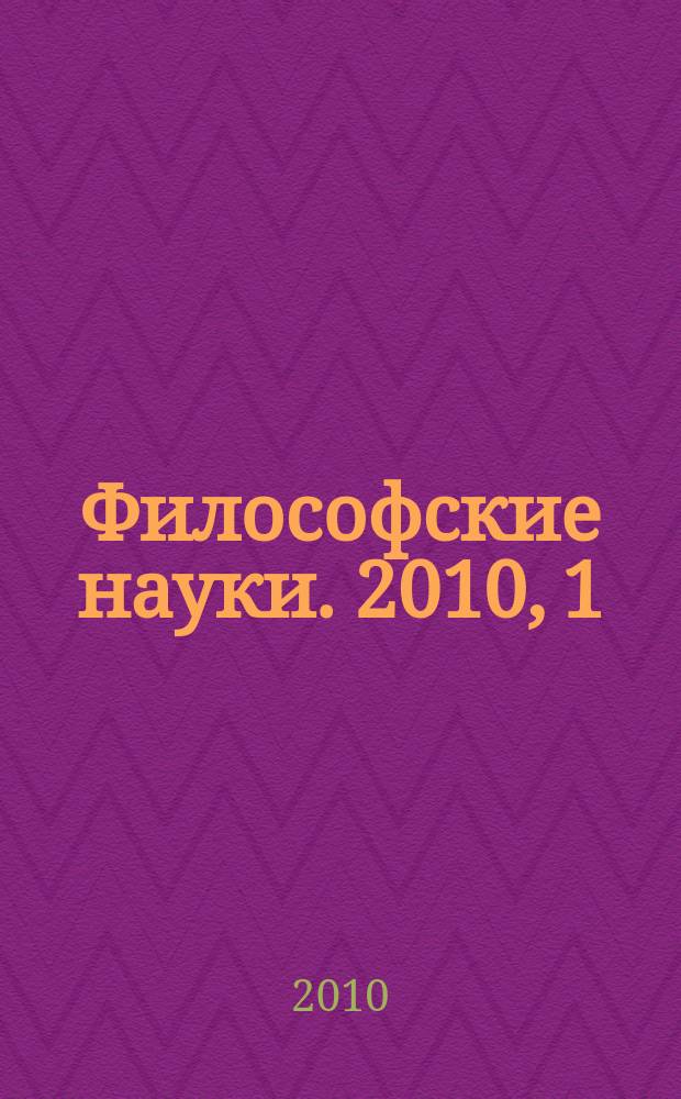 Философские науки. 2010, 1