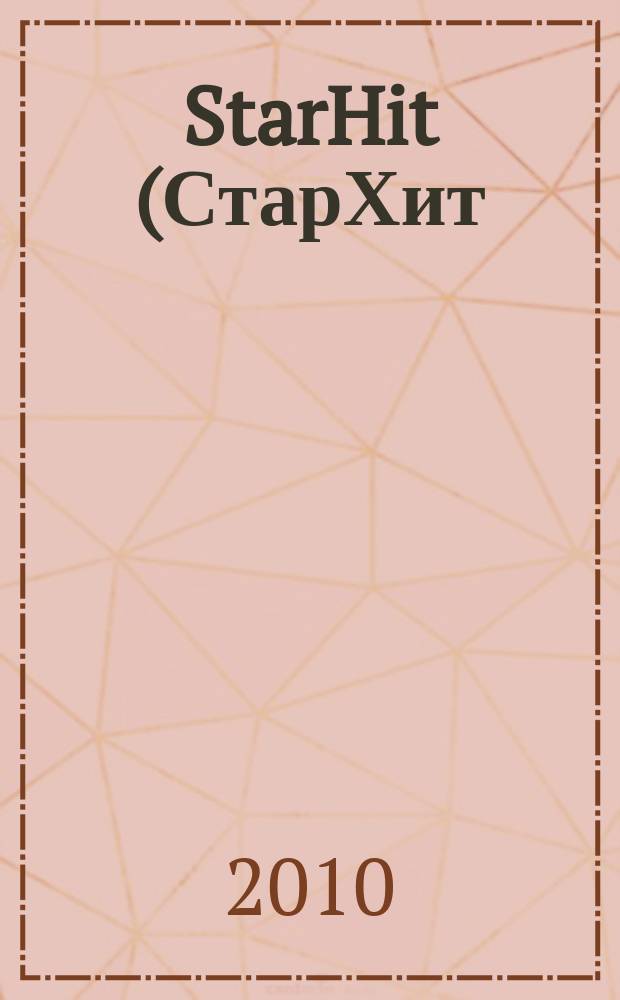 StarHit (СтарХит) : такие близкие звезды !. 2010, № 10 (121)