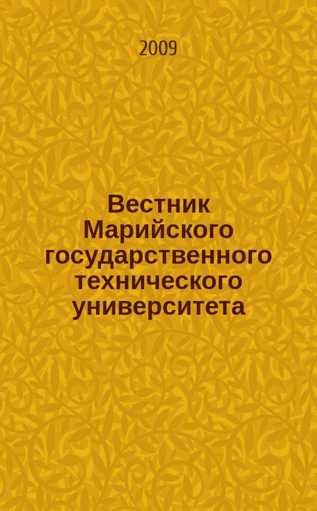 Вестник Марийского государственного технического университета : научно-прикладной журнал. 2009, № 3 (7)