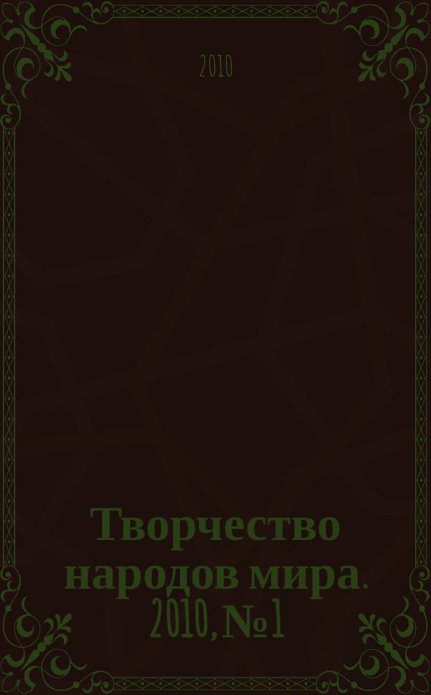 Творчество народов мира. 2010, № 1