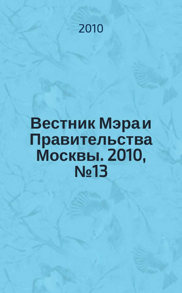 Вестник Мэра и Правительства Москвы. 2010, № 13 (2065)