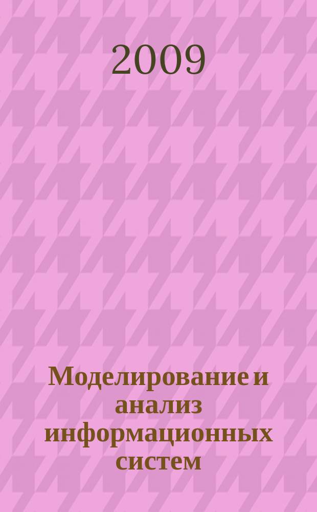 Моделирование и анализ информационных систем : Сб. науч. тр. Т. 16, № 4