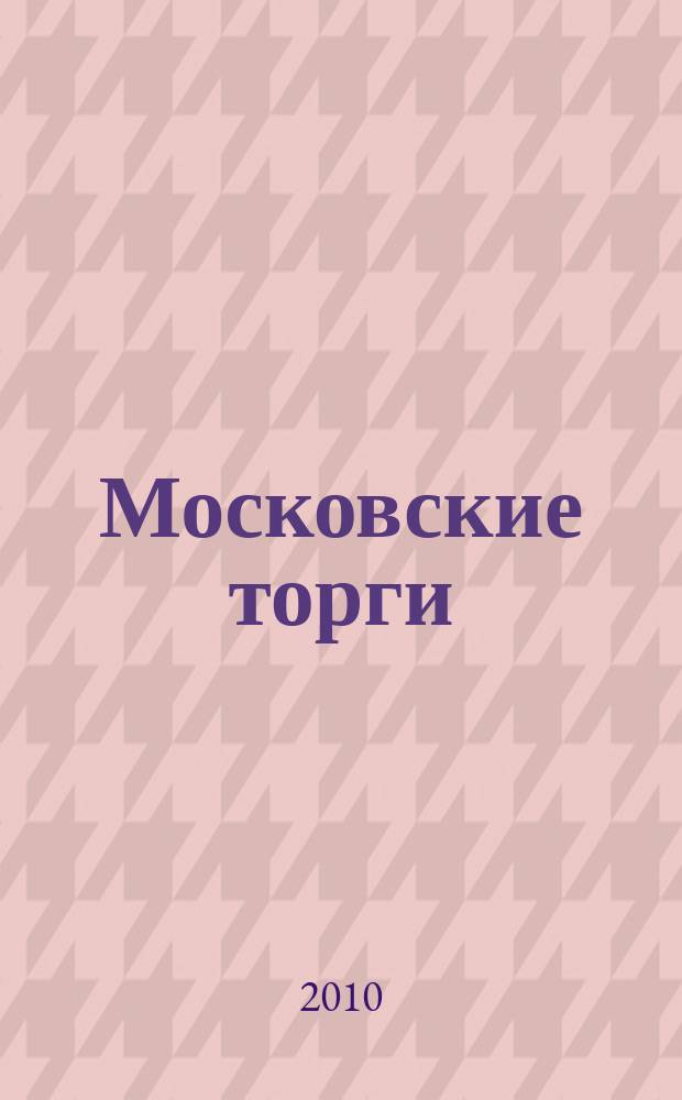 Московские торги : бюллетень оперативной информации официальное издание мэра и правительства Москвы. 2010, № 16/44 ч. 1