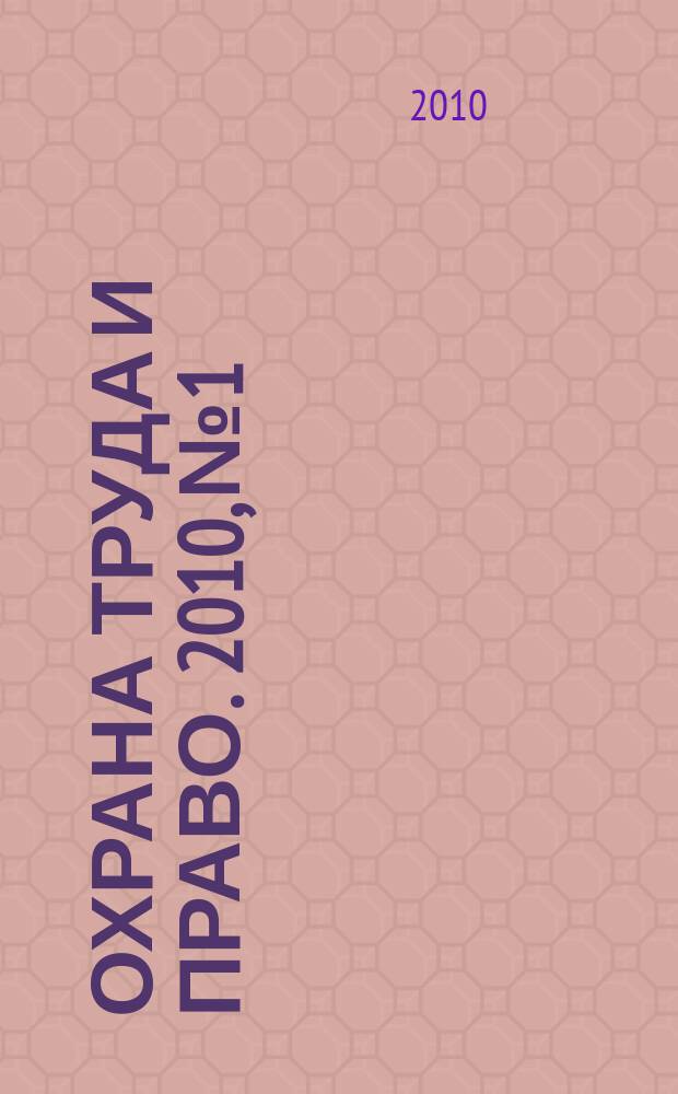 Охрана труда и право. 2010, № 1 : Донорство - законодательные аспекты
