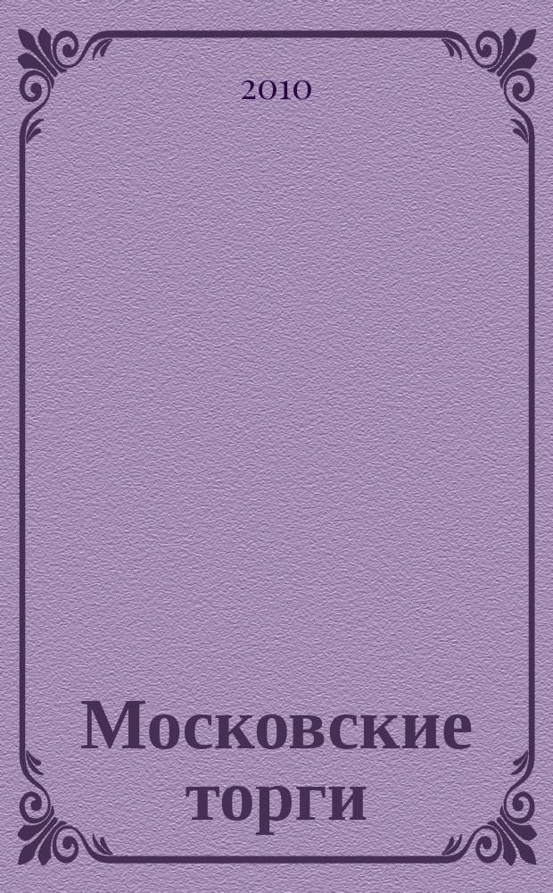 Московские торги : бюллетень оперативной информации официальное издание мэра и правительства Москвы. 2010, № 16/45 ч. 1