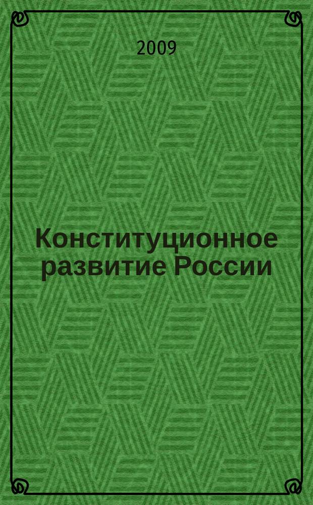 Конституционное развитие России : Межвуз. сб. науч. ст. Вып. 10