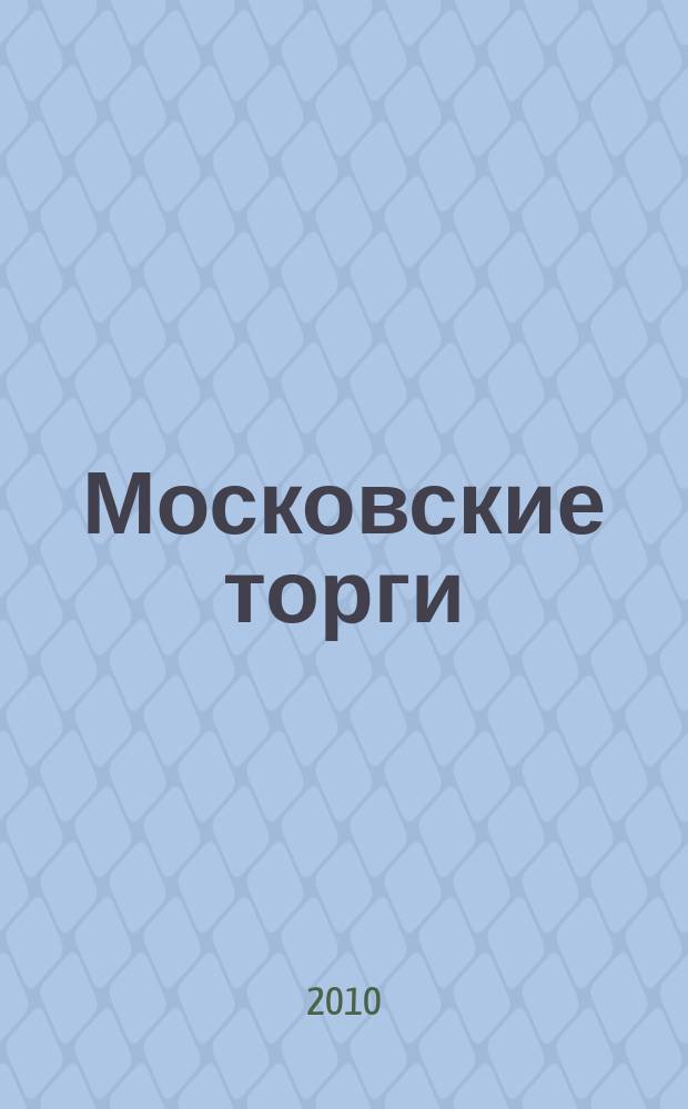 Московские торги : бюллетень оперативной информации официальное издание мэра и правительства Москвы. 2010, № 15/43 ч. 2