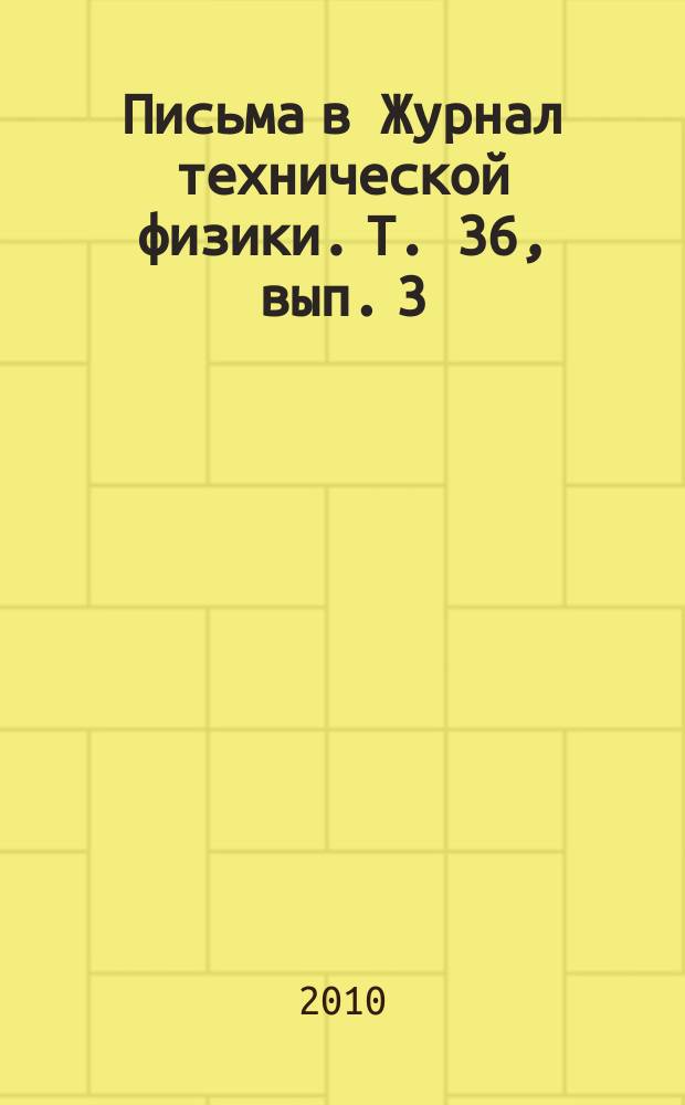 Письма в Журнал технической физики. Т. 36, вып. 3