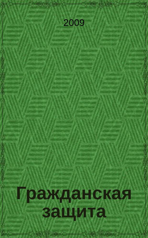 Гражданская защита : Науч.-практ. и метод. журн. 2009, 8