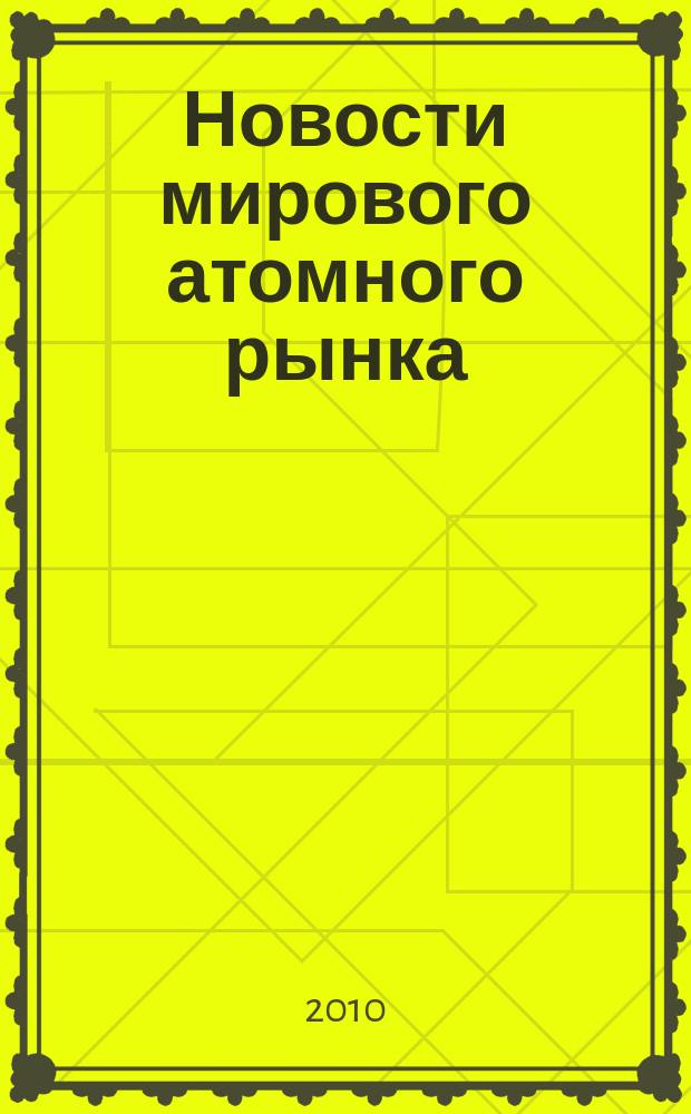 Новости мирового атомного рынка : информационно-аналитический бюллетень. 2010, 1