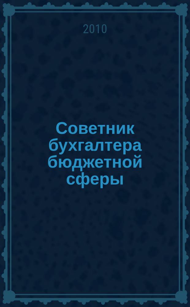 Советник бухгалтера бюджетной сферы : журнал. 2010, № 3 (87)