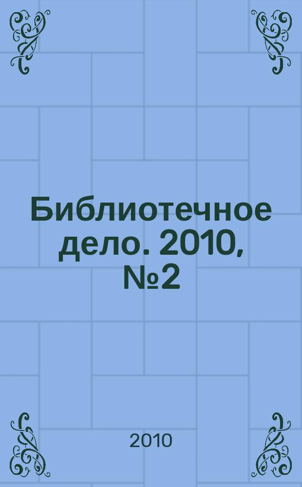 Библиотечное дело. 2010, № 2 (116)