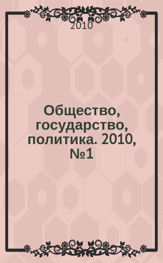 Общество, государство, политика. 2010, № 1 (9)